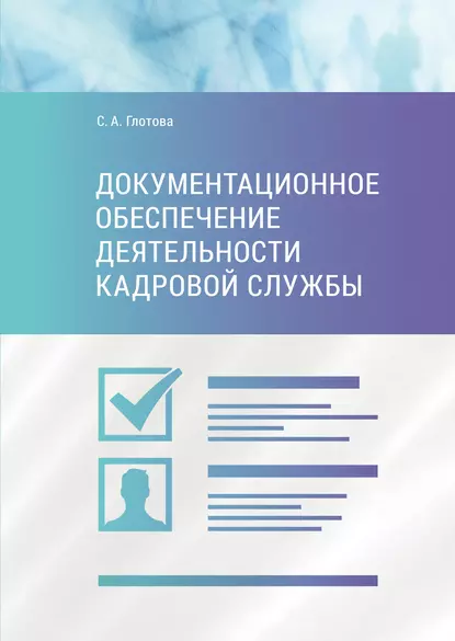 Обложка книги Документационное обеспечение деятельности кадровой службы, С. А. Глотова