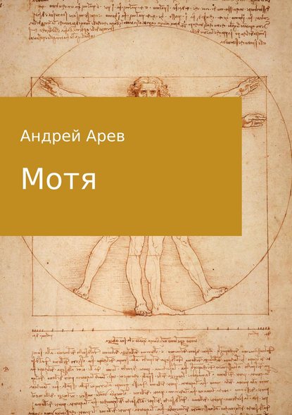 Андрей Арев — Мотя