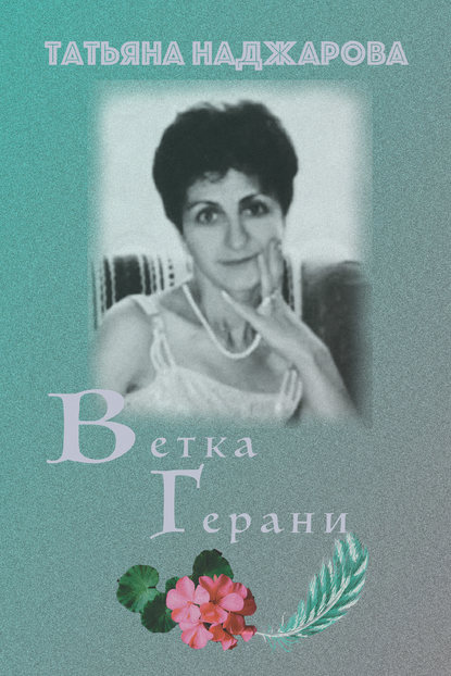 Татьяна Владимировна Наджарова - Ветка герани