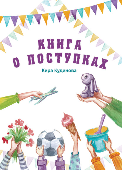 Кира Кудинова - Книга о поступках