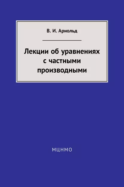 Обложка книги Лекции об уравнениях с частными производными, В. И. Арнольд