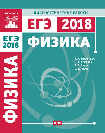 М. В. Семенов - Физика. Подготовка к ЕГЭ в 2018 году. Диагностические работы