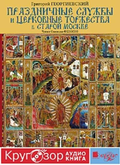 Григорий Георгиевский — Праздничные службы и церковные торжества в старой Москве