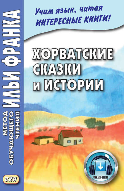 

Хорватские сказки и истории = Hrvatske bajke i priče