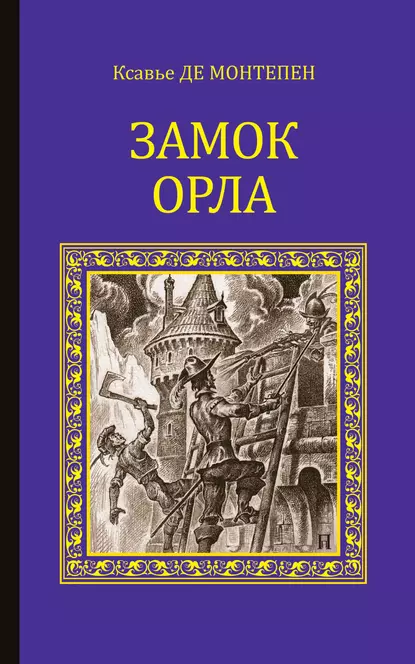 Обложка книги Замок Орла, Ксавье де Монтепен