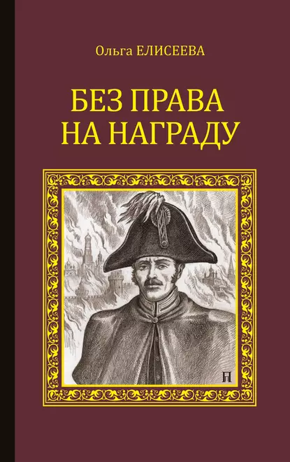 Обложка книги Без права на награду, Ольга Елисеева