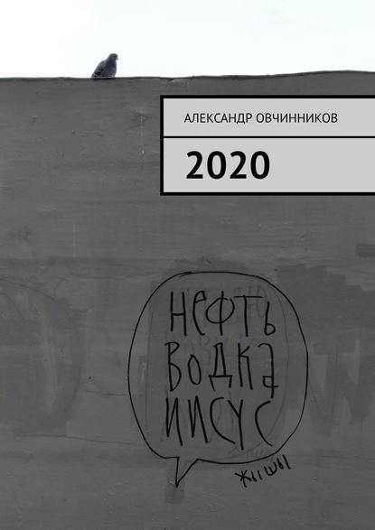Александр Овчинников — 2020
