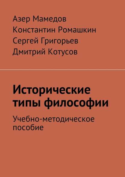 Азер Мамедов — Исторические типы философии. Учебно-методическое пособие