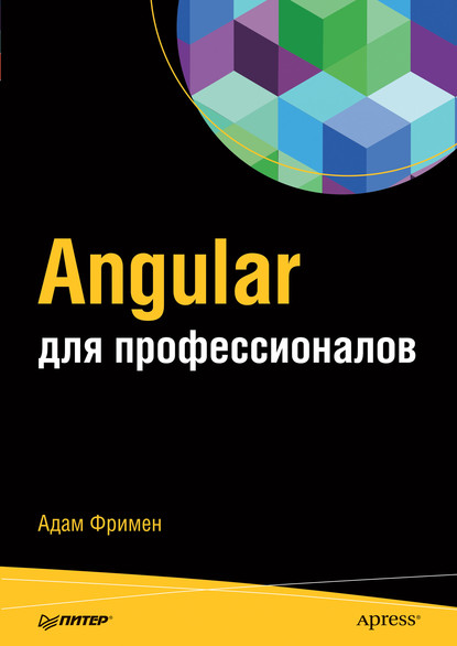 Адам Фримен — Angular для профессионалов (pdf+epub)