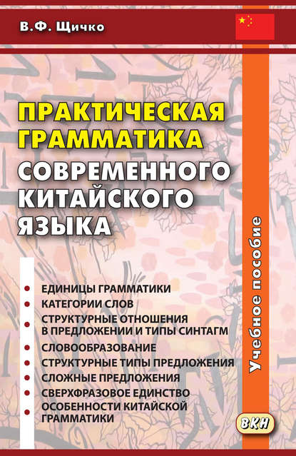 

Практическая грамматика современного китайского языка