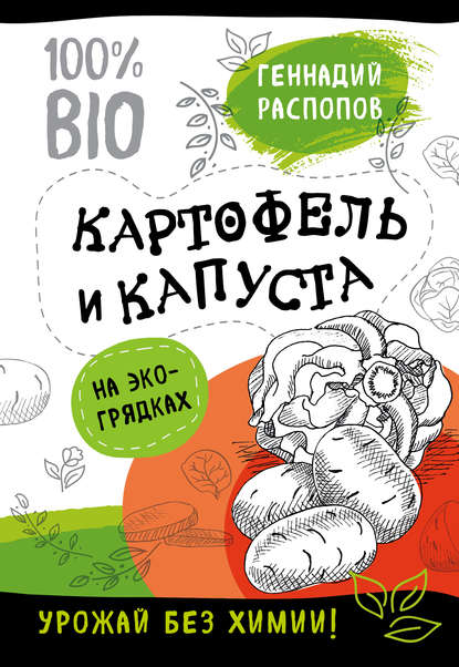 Геннадий Распопов — Картофель и капуста на эко грядках. Урожай без химии