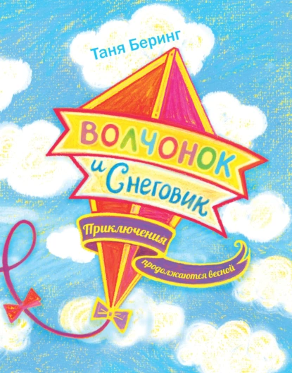 Обложка книги Волчонок и Снеговик. Приключения продолжаются весной, Таня Беринг