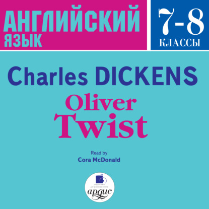 Чарльз Диккенс — Oliver Twist