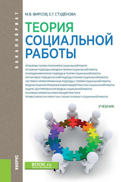 Е. Г. Студёнова - Теория социальной работы