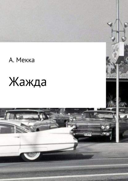 Алексей Витальевич Мекка — Жажда