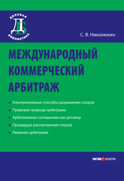 Обложка книги Международный коммерческий арбитраж, Станислав Вячеславович Николюкин