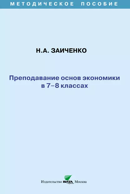 Обложка книги Преподавание основ экономики в 7-8 классах. Методическое пособие, Н. А. Заиченко