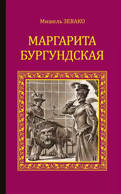 Обложка книги Маргарита Бургундская, Мишель Зевако