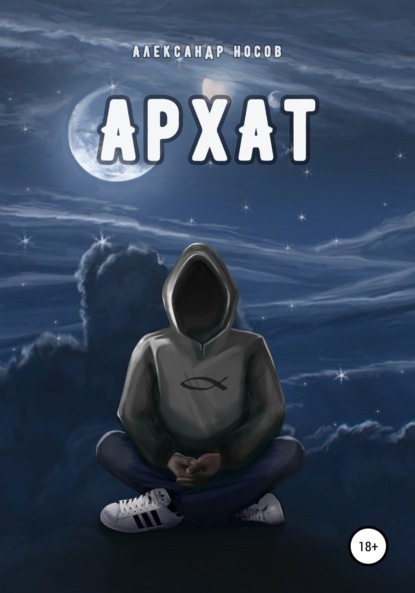 Александр Носов - Архат