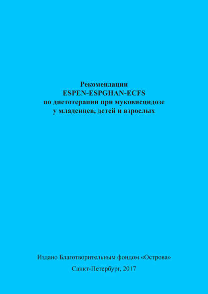 Рекомендации ESPEN-ESPGHAN-ECFS по диетотерапии при муковисцидозе у младенцев, детей и взрослых - Коллектив авторов