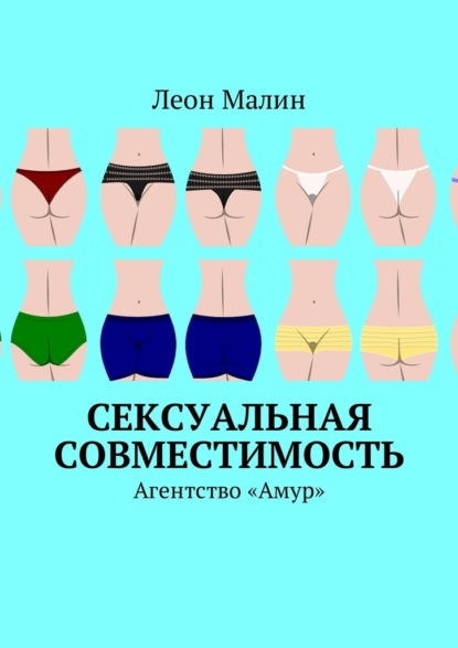 Леон Малин - Сексуальная совместимость. Агентство «Амур»