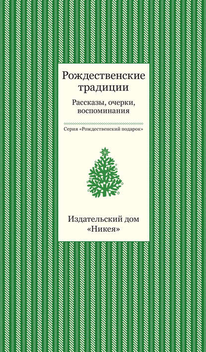 Коллектив авторов - Рождественские традиции. Рассказы, очерки, воспоминания