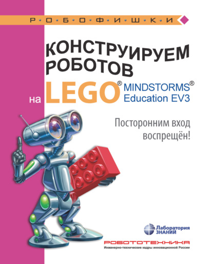 Валерий Сафули — Конструируем роботов на LEGO MINDSTORMS Education EV3. Посторонним вход воспрещён!