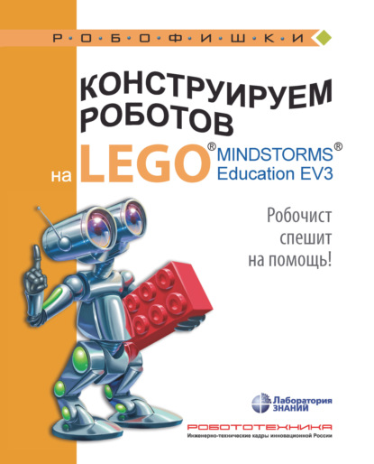 Алексей Валуев - Конструируем роботов на LEGO MINDSTORMS Education EV3. Робочист спешит на помощь!