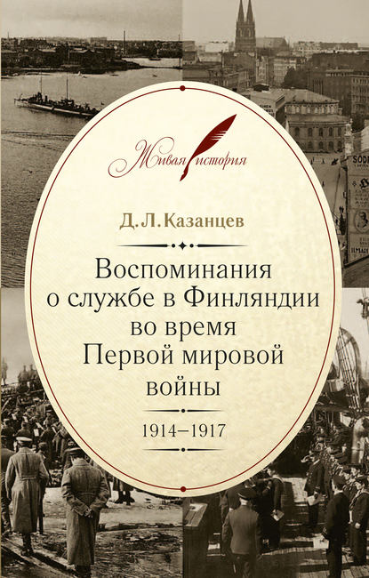 Д. Л. Казанцев - Воспоминания о службе в Финляндии во время Первой мировой войны. 1914–1917