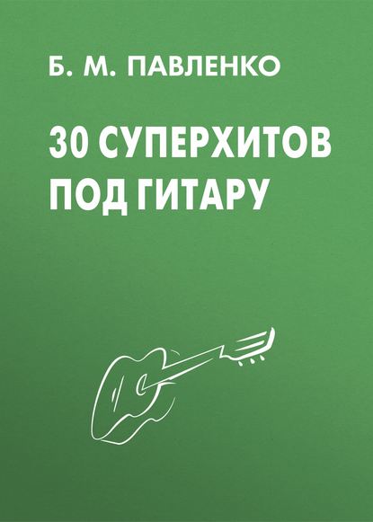 Б. М. Павленко - 30 суперхитов под гитару