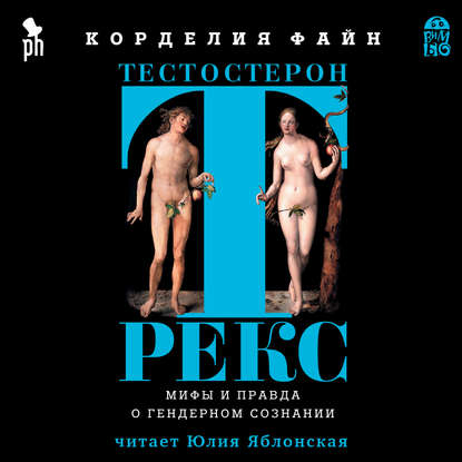 

Тестостерон Рекс. Мифы и правда о гендерном сознании
