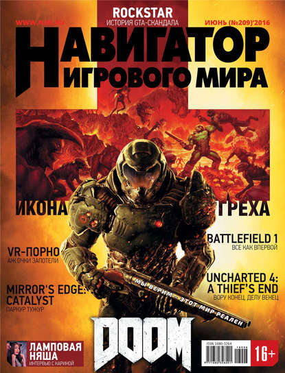 

Навигатор игрового мира №06/2016