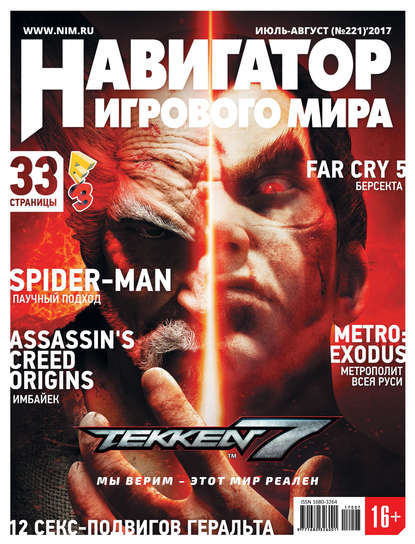 

Навигатор игрового мира №07-08/2017
