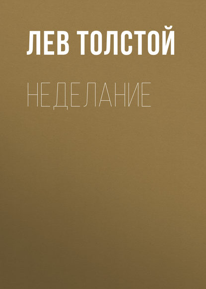 Лев Толстой — Неделание