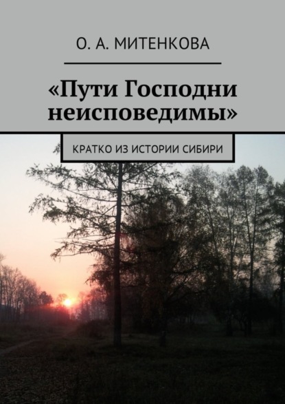 «Пути Господни неисповедимы». Кратко из истории Сибири (Ольга Андреевна Митенкова). 