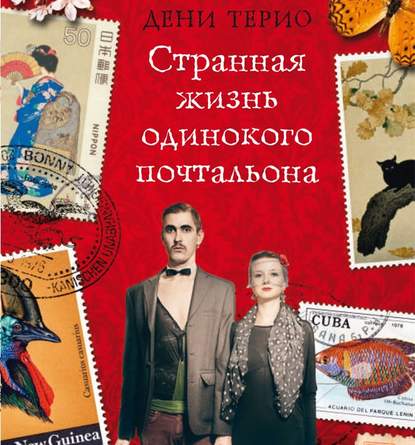 

Странная жизнь одинокого почтальона