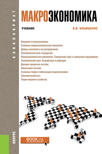 В. В. Ильяшенко - Макроэкономика