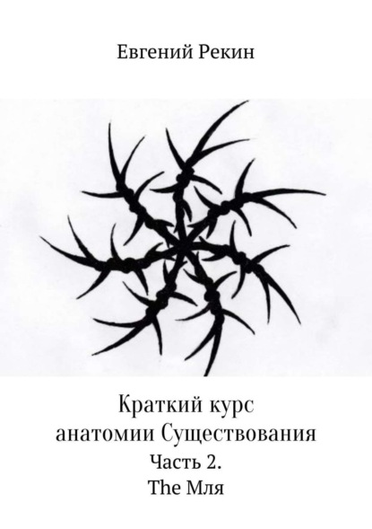 Краткий курс анатомии Существования. Часть 2. The Мля (Евгений Александрович Рекин). 2017г. 