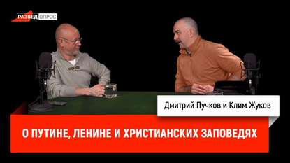 

Клим Жуков о Путине, Ленине и христианских заповедях