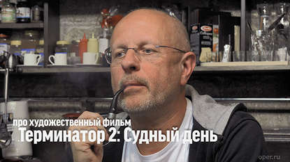 

Дмитрий Goblin Пучков о х/ф "Терминатор 2"