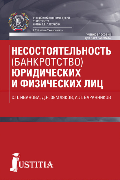 

Несостоятельность (банкротство) юридических и физических лиц