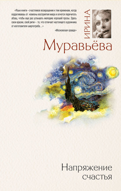Ирина Лазаревна Муравьева - Напряжение счастья (сборник)