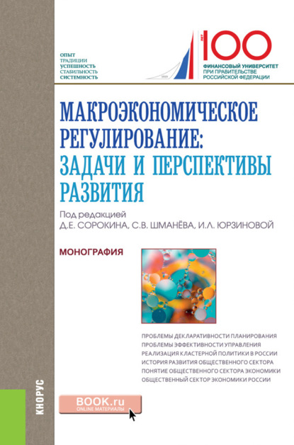 Коллектив авторов - Макроэкономическое регулирование. Задачи и перспективы развития