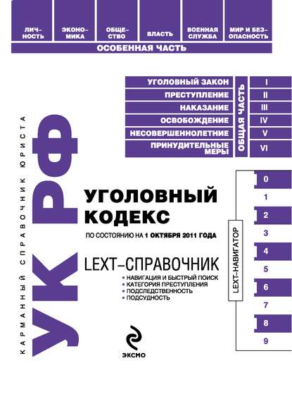 Группа авторов - LEXT-справочник. Уголовный кодекс Российской Федерации
