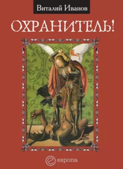 Обложка книги Охранитель!, Виталий Иванов