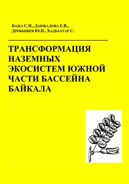 С. Н. Бажа - Трансформация наземных экосистем южной части бассейна Байкала