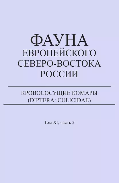 Обложка книги Кровососущие комары (Diptera: Culicidae), Е. В. Панюкова