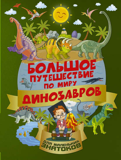 А. И. Третьякова - Большое путешествие по миру динозавров