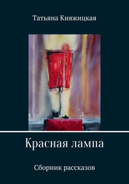 

Красная лампа. Сборник рассказов