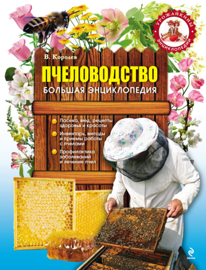 Пчеловодство. Большая энциклопедия